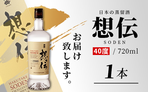 『白岳 想伝 40度』 720ml 白岳 伝承蔵 10年 古酒 ブレンド 高橋酒造 球磨焼酎 米 焼酎 はくたけ そうでん SODEN 熊本 人吉球磨 018-0509