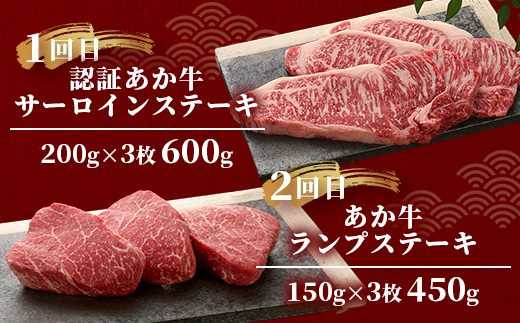 【定期便6回】あか牛希少6種のステーキ 定期便 < サーロイン600g・ランプ450g・ヒレ360g・三角バラ480g・トモサンカク480g・ミスジ480g > 【 牛肉 お肉 ステーキ あか牛 定期便 贅沢 熊本県 】046-0805