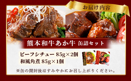 熊本 和牛 あか牛 お肉の缶詰 3個 セット 《ビーフシチュー・和風角煮》希少 あか牛 惣菜 ストック 非常食 備蓄 ビーフ 牛肉 ごちそう かんづめ 肉 国産 和牛 熊本県 三協畜産 046-0679