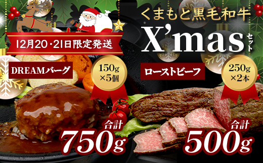 くまもと黒毛和牛 《 クリスマス セット 》ローストビーフ 500g ・ DREAMバーグ 150g×5パック ※12月20・21日限定発送※ 黒毛 和牛 100％ ハンバーグ ごちそう ロースト ビーフ クリスマス X'mas 