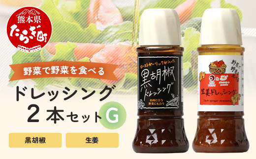 野菜で野菜を食べる ドレッシング 2本 Gセット ＜ 生姜 / 黒胡椒 ＞計590ml サラダ や 肉料理 にも 詰め合わせ 熊本県 多良木町 調味料 024-0672