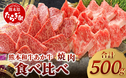 熊本和牛 あか牛 焼肉食べ比べ 500g (ロース250g・カルビ250g)[ 牛肉 肉 お肉 焼肉用 バーベキュー BBQ カルビ ロース 赤身 ]