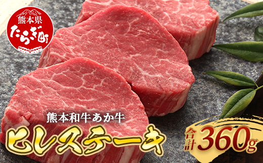 熊本和牛 あか牛 ヒレステーキ 360g (120g×3)【 牛肉 肉 お肉 ヒレ ステーキ 赤身 ブランド牛 希少 ヘルシー 焼肉 熊本県産 】 046-0786