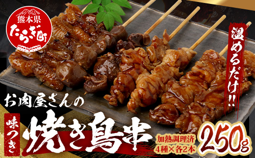 温めるだけ！お肉屋さんの 味付き 焼き鳥 串 8本(4種×各2本)×1パック＝250g(タレ込み) 焼きとり 焼鳥 レンチン 電子レンジ 鶏 肉 冷凍 パック キャンプ バーベキュー おつまみ 惣菜 067-0801