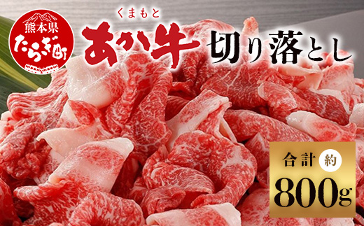 【あか牛】 くまもとあか牛 切り落とし 約800g ＜約400g×2p＞ 冷凍 牛肉 和牛 国産牛 073-0408