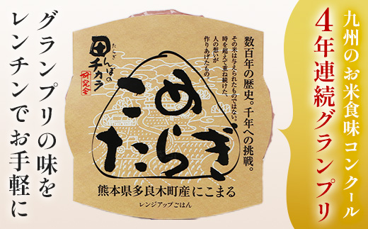 【レンチンご飯】 こめたらぎ レンジアップ ごはん150g×6パック 【 有機 米 ご飯 グランプリ受賞 にこまる 手軽 常備食 非常食 ギフト 贈り物 名産地 米どころ 多良木町 】  044-0600