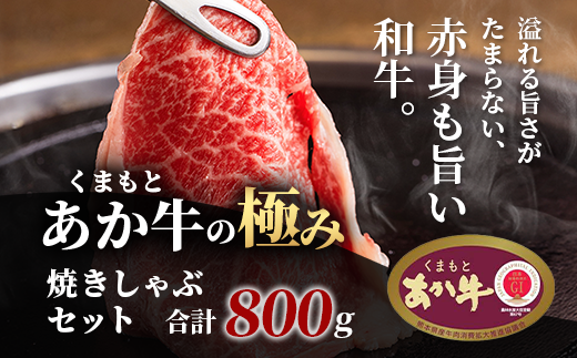 極みあか牛・焼しゃぶセット 800g 3部位 肩ロース モモ焼き モモ薄切り 熊本 あか牛 牛肉 焼き しゃぶしゃぶ 赤身 和牛 国産 033-0503