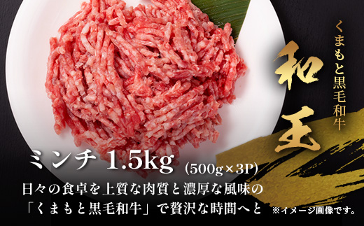 くまもと黒毛和牛【 和王 】ミンチ 500g×3パック 計1.5kg《 ブランド牛 挽肉 ミンチ上質 旨味 大容量 小分け 冷凍 熊本県 》113-0602