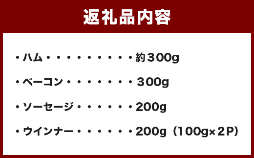 手作りハム・ベーコン・ウインナー・ソーセージセット 合計約1kg 【 手作り ハム ベーコン ウインナー ソーセージ セット 加工品 槻木 】 081-0590