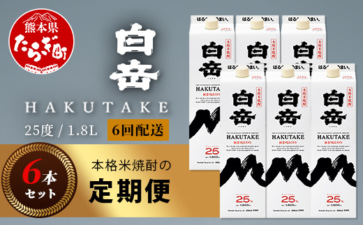 【定期便 6回配送】本格米焼酎 「白岳パック」 1800ml × 6本 × 6回配送 【総合計 64.8リットル】≪ 減圧蒸留 まろやか お湯わり 水わり しょうちゅう お酒 美味しいお酒 紙パック ≫ 018-0506