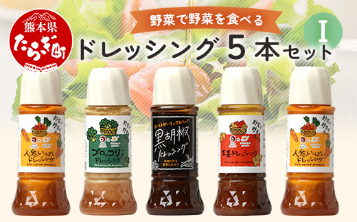 野菜で野菜を食べる ドレッシング 5本 Iセット ＜ニンジン 2本 /ブロッコリー/生姜/黒胡椒＞ サラダ や 肉料理 にも 詰め合わせ 熊本県 多良木町 調味料 024-0679