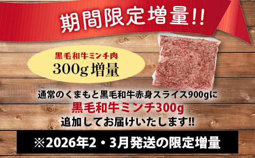 《R8.2・3月発送 限定 増量 》くまもと黒毛和牛 赤身 スライス 900g + 黒毛和牛ミンチ300g 【合計 1.2kg】 黒毛 和牛 赤身 モモ ウデ スライス すき焼き すきやき ハンバーグ 霜降り ヘルシー 赤み ブランド牛 上質 常備 冷凍 熊本県 113-0532