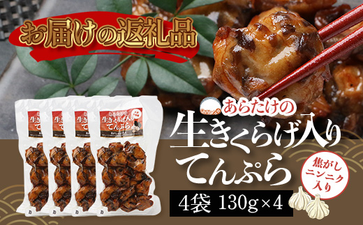 熊本グッドプロダクト賞 ! 生きくらげ入り てんぷら～焦がしニンニク入 4袋 セット 真空パック さつまあげ さつま揚げ つけあげ きくらげ キクラゲ 木耳 魚介 熊本県 多良木町 あらたけ蒲鉾店 102-0501
