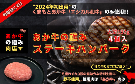 あか牛の極み・ステーキハンバーグ ( たっぷり瞬冷個装 150g×4枚入り ) 熊本 あか牛 牛肉 赤身 和牛 国産 033-0501