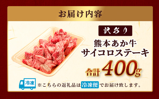 【訳あり】熊本和牛 あか牛 サイコロステーキ 400g 【 牛肉 肉 赤身 ステーキ ヘルシー 訳アリ ヘルシー 熊本県産 】 046-0793
