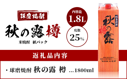 球磨焼酎 【 秋の露 樽 】 紙パック 1.8L 酒 お酒 焼酎 米焼酎 【 球磨 球磨焼酎 焼酎 本格焼酎 お酒 米焼酎 紙パック焼酎 ストック 家飲み 宅飲み 】 063-0681