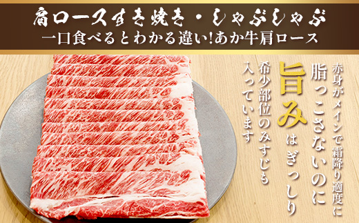 くまもとあか牛すき焼き・しゃぶしゃぶセット 計1kg すき焼き しゃぶしゃぶ あか牛 牛肉 肩ロース ヘルシー 贅沢 ミネラル 熊本県 ブランド牛 肉 ヘルシー 赤身 牛肉