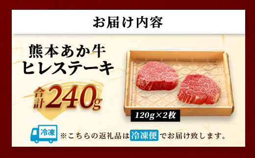 熊本和牛 あか牛 ヒレステーキ 240g (120g×2)【 牛肉 肉 お肉 ヒレ ステーキ 赤身 ブランド牛 希少 ヘルシー 焼肉 熊本県産 】 046-0784