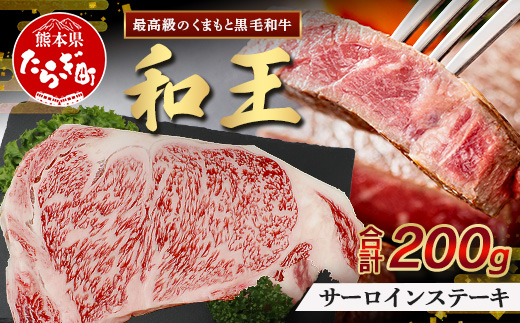 くまもと黒毛和牛(和王) サーロインステーキ 200g ブランド牛 肉 サーロイン ステーキ 霜降り 上質 牛肉 冷凍 精肉 国産 牛 プレミアム品質 122-0516
