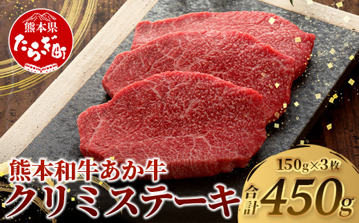 熊本和牛 あか牛 クリミステーキ 450g (150g×3)【 牛肉 和牛 お肉 肉 クリミ ステーキ 赤身 熊本県産 冷凍 】046-0774