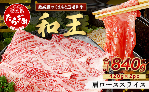 くまもと黒毛和牛(和王) 肩ローススライス840g(420g×2) ブランド牛 肉 ロース すき焼き すきやき スキヤキ しゃぶしゃぶ  シャブシャブ 牛肉 国産 プレミアム品質 122-0505