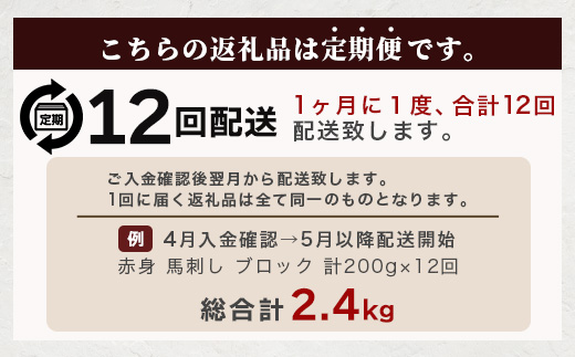 【定期便12回】赤身 馬刺し ブロック 200g (100g×2)×12回 【 合計 2.4Kg 】 冷凍真空パック 熊本県 多良木町 たらぎ 馬肉 馬刺し 冷凍 真空 熊本肥育 041-0162