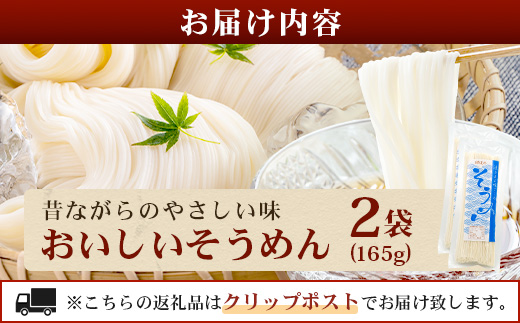 【3月終了】那須の おいしい そうめん 2人前×2袋 （ 計4食 ） 2000円 涼 麺 冷やし ソーメン 夏 便利 備蓄 保存食 常温保存 076-0483