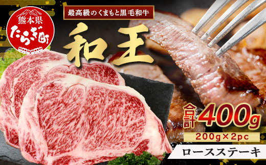 くまもと黒毛和牛(和王) ロースステーキ 400g(200g×2) ブランド牛 肉 ロース ステーキ 焼肉 霜降り 赤身 芳醇 BBQ  牛肉 冷凍 精肉 国産 牛 プレミアム品質 122-0515