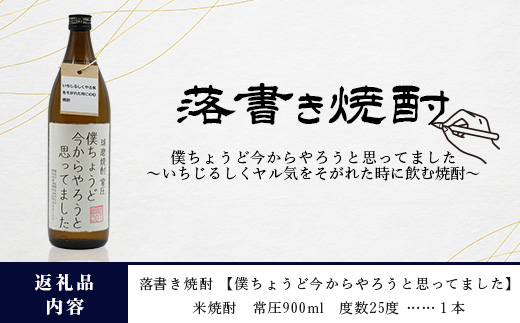 落書き焼酎 【僕ちょうど今からやろうと思ってました】 900ml 25度 球磨焼酎 米焼酎 焼酎 しょうちゅう  お酒 酒 米 贈り物 ギフト 熊本県 熊本 015-0709