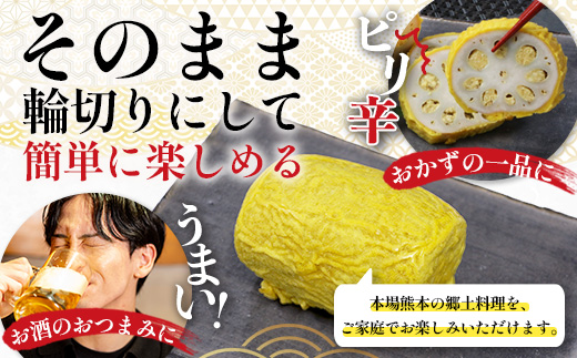 【熊本名物】あらたけの からし蓮根 2本セット (約200g×2本) 辛子 レンコン れんこん 熊本県 特産 名産品 ピリ辛 滋養 多良木町 老舗 あらたけ蒲鉾店 102-0503
