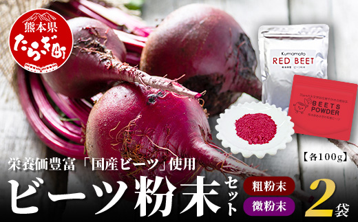 熊本県産 ビーツ の粉末セット (粗粉末100g×1袋・微粉末100g×1袋) あさぎり農園 スーパーフード 栄養豊富 美容 健康 115-0603
