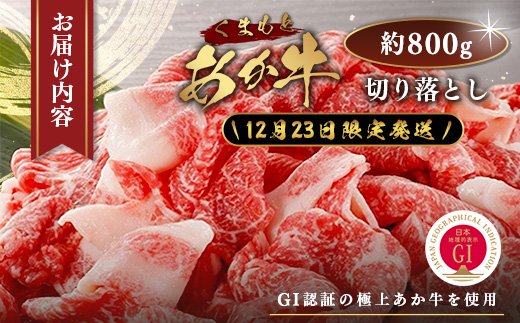 【年末発送】GI認証 くまもとあか牛 切り落とし 約800g (約400g×2p)  ※12月23日限定発送※ 年内発送 年末 配送 冷凍 牛肉 ヘルシー あか牛 和牛 国産牛 073-0408-R712
