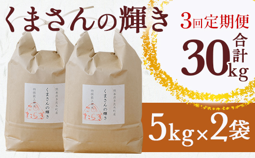 【R6年産米 定期便3回】多良木町産 『くまさんの輝き』 10kg×3回 計30kg【 定期便 定期配送 精米 お米 米 艶 粘り 甘み うま味 もちもち 熊本のお米 10kgずつ 30キロ 熊本県 多良木町 】 044-0588