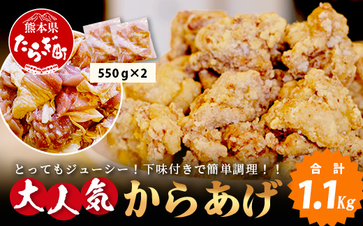 村上精肉店 大人気の からあげ 1.1kg ( 550×2 )国内産 鶏 味付き ジューシー 手軽 冷凍 国産 唐揚げ カラアゲ お弁当 おかず 常備 ストック 021-0674