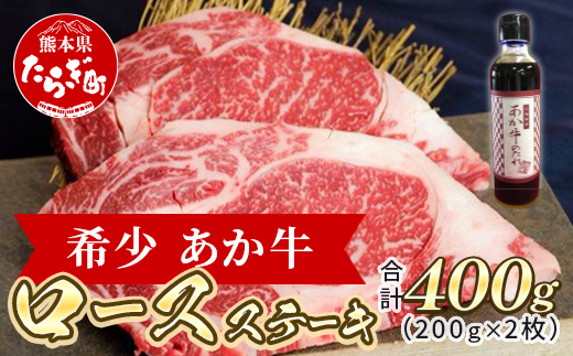 あか牛 ロース ステーキ たれ付き セット 200g×2枚 合計400g ＜あか牛のたれ200ml付き＞ 熊本県産 褐毛和種 牛肉 肉 046-0458