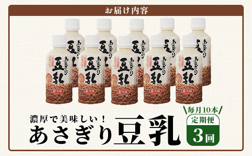 【定期便3回】熊本県産 大豆 を使った 「 無調整 あさぎり 豆乳 」200ml×10本×3回配送 濃厚 大豆 フクユタカ 豆 豆乳 定期配送 115-0503