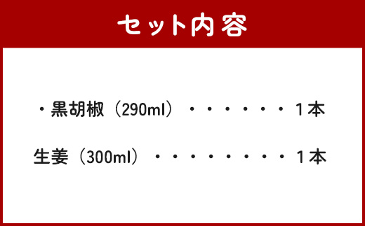 野菜で野菜を食べる ドレッシング 2本 Gセット ＜ 生姜 / 黒胡椒 ＞計590ml サラダ や 肉料理 にも 詰め合わせ 熊本県 多良木町 調味料 024-0672