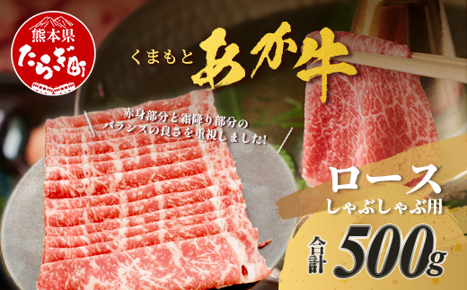 くまもとあか牛 ロース しゃぶしゃぶ用 計500g 最上級 しゃぶしゃぶ 熊本県 ブランド牛 肉 ヘルシー 赤身 牛肉 牛肉 和牛