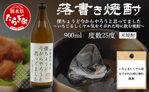 落書き焼酎 【僕ちょうど今からやろうと思ってました】 900ml 25度 球磨焼酎 米焼酎 焼酎 しょうちゅう  お酒 酒 米 贈り物 ギフト 熊本県 熊本 015-0709