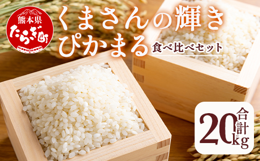 【お米】食べ比べ 多良木町産 『くまさんの輝き』 (5kg×2袋)＋ 『ぴかまる』 (5kg×2袋) 計20kg【 お米の食べくらべ お米2品種 セット 熊本県 たらぎ お米 米 艶 粘り 甘み うま味 もちもち 熊本のお米 】 044-0596