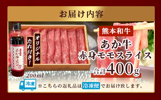 熊本和牛 あか牛 赤身 モモスライス 400g セット モモスライス400g・あか牛のタレ200ml 【 牛肉 肉 スライス モモ すき焼き 熊本県産 和牛 お肉 】046-0758