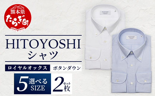 HITOYOSHI シャツ ロイヤルオックス 2枚 セット 【サイズ：41-84】日本製 ホワイト ブルー ドレスシャツ HITOYOSHI サイズ 選べる 紳士用 110-0608-41-84