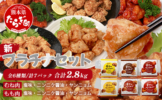 調理済 国産 冷凍 唐揚げ 6種 新プラチナセット 計2.8kg （400g×7） 【 鶏肉 むね もも お肉 肉 唐揚げ からあげ セット 冷凍 】 043-0417