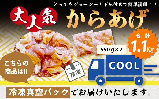 村上精肉店 大人気の からあげ 1.1kg ( 550×2 )国内産 鶏 味付き ジューシー 手軽 冷凍 国産 唐揚げ カラアゲ お弁当 おかず 常備 ストック 021-0674