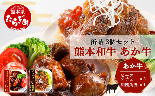 熊本 和牛 あか牛 お肉の缶詰 3個 セット 《ビーフシチュー・和風角煮》希少 あか牛 惣菜 ストック 非常食 備蓄 ビーフ 牛肉 ごちそう かんづめ 肉 国産 和牛 熊本県 三協畜産 046-0679