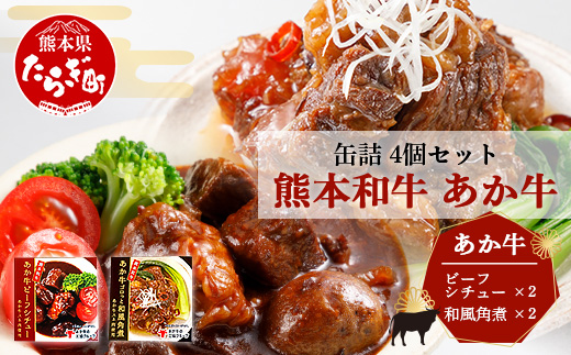 熊本 和牛 あか牛 お肉の缶詰 4個 セット 《ビーフシチュー・和風角煮》希少 あか牛 惣菜 ストック 非常食 備蓄 ビーフ 牛肉 ごちそう かんづめ 肉 国産 和牛 熊本県 三協畜産 046-0680