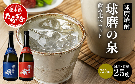 球磨焼酎 球磨の泉 720ml 減圧25度・常圧25度 セット 【 米 米焼酎 焼酎 しょうちゅう 球磨 球磨焼酎 泉 減圧 常圧 セット 熊本県 熊本 多良木町 多良木 お酒 酒 】 007-0426