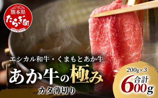 【エシカル和牛】くまもとあか牛【あか牛の極み】カタ薄切り 200g×3 (計 600g) 肩 ロース 小分け 熊本 あか牛 牛肉 赤身 すき焼き しゃぶしゃぶ 焼肉 和牛 国産 SDGs 033-0511