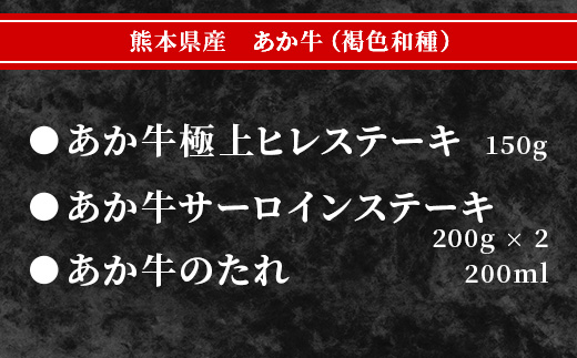 あか牛 極上ヒレ ＆ サーロインステーキ セット 計550g ＜ヒレ150g、サーロイン200g×2、あか牛のたれ200ml＞ 冷凍 牛肉 ヒレ サーロイン ステーキ 熊本県産 褐毛和種 046-0631