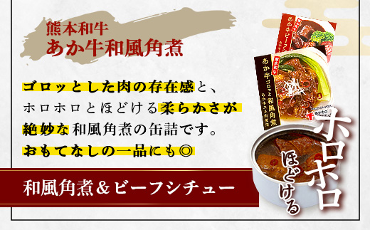 熊本 和牛 あか牛 お肉の缶詰 3個 セット 《ビーフシチュー・和風角煮》希少 あか牛 惣菜 ストック 非常食 備蓄 ビーフ 牛肉 ごちそう かんづめ 肉 国産 和牛 熊本県 三協畜産 046-0679